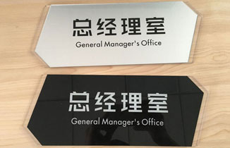 公司門牌尺寸一般多大 公司辦公室門牌設(shè)計(jì)圖片大全